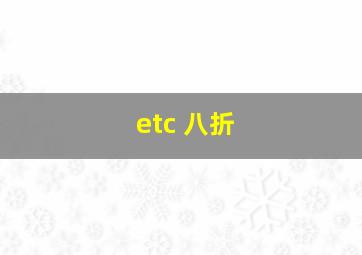 etc 八折